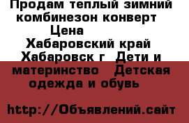Продам теплый зимний комбинезон-конверт › Цена ­ 2 000 - Хабаровский край, Хабаровск г. Дети и материнство » Детская одежда и обувь   